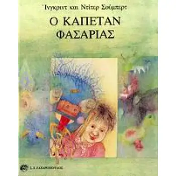 Ο ΚΑΠΕΤΑΝ ΦΑΣΑΡΙΑΣ