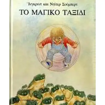 ΤΟ ΜΑΓΙΚΟ ΤΑΞΙΔΙ
