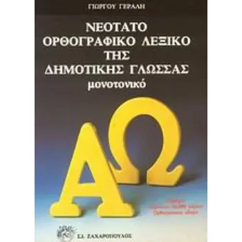 ΝΕΟΤΑΤΟ ΟΡΘΟΓΡΑΦΙΚΟ ΛΕΞΙΚΟ ΤΗΣ ΔΗΜΟΤΙΚΗΣ ΓΛΩΣΣΑΣ ΜΟΝΟΤΟΝΙΚΟ