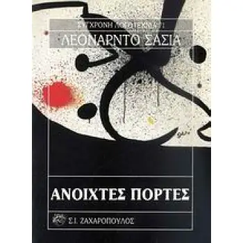 ΑΝΟΙΧΤΕΣ ΠΟΡΤΕΣ ΣΥΓΧΡΟΝΗ ΛΟΓΟΤΕΧΝΙΑ