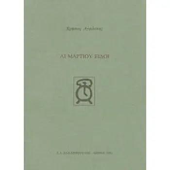 ΑΙ ΜΑΡΤΙΟΥ ΕΙΔΟΙ