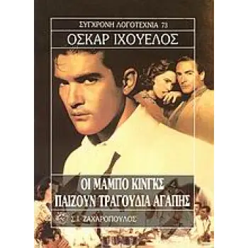 ΟΙ ΜΑΜΠΟ ΚΙΝΓΚΣ ΠΑΙΖΟΥΝ ΤΡΑΓΟΥΔΙΑ ΑΓΑΠΗΣ ΣΥΓΧΡΟΝΗ ΛΟΓΟΤΕΧΝΙΑ
