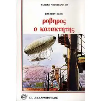 ΡΟΒΗΡΟΣ Ο ΚΑΤΑΚΤΗΤΗΣ