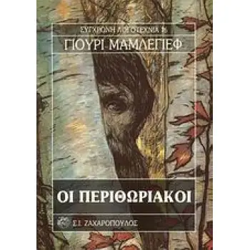 ΟΙ ΠΕΡΙΘΩΡΙΑΚΟΙ ΣΥΓΧΡΟΝΗ ΛΟΓΟΤΕΧΝΙΑ