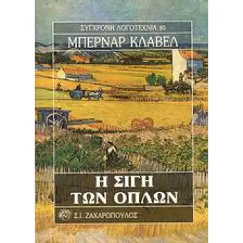 Η ΣΙΓΗ ΤΩΝ ΟΠΛΩΝ ΣΥΓΧΡΟΝΗ ΛΟΓΟΤΕΧΝΙΑ