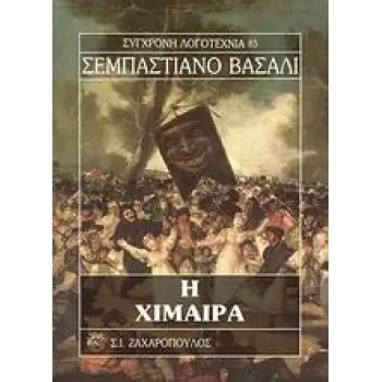 Η ΧΙΜΑΙΡΑ ΣΥΓΧΡΟΝΗ ΛΟΓΟΤΕΧΝΙΑ