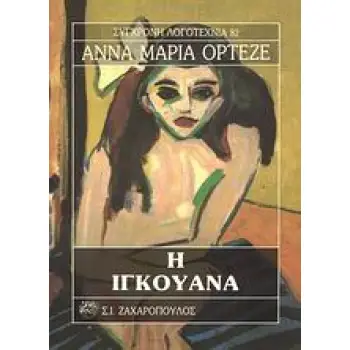 Η ΙΓΚΟΥΑΝΑ ΣΥΓΧΡΟΝΗ ΛΟΓΟΤΕΧΝΙΑ