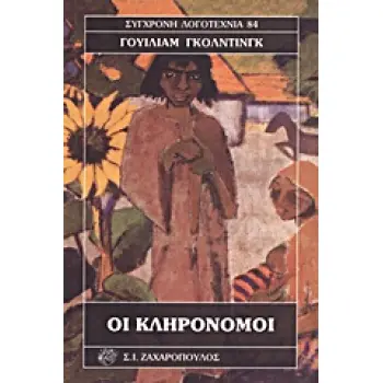 ΟΙ ΚΛΗΡΟΝΟΜΟΙ ΣΥΓΧΡΟΝΗ ΛΟΓΟΤΕΧΝΙΑ 1Η ΕΚΔΟΣΗ