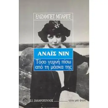 ΑΝΑΙΣ ΝΙΝ ΤΟΣΟ ΓΥΜΝΗ ΠΙΣΩ ΑΠΟ ΤΗ ΜΑΣΚΑ ΤΗΣ