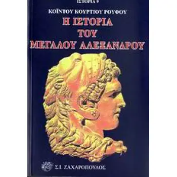 Η ΙΣΤΟΡΙΑ ΤΟΥ ΜΕΓΑΛΟΥ ΑΛΕΞΑΝΔΡΟΥ ΙΣΤΟΡΙΑ