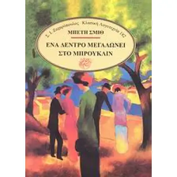 ΕΝΑ ΔΕΝΤΡΟ ΜΕΓΑΛΩΝΕΙ ΣΤΟ ΜΠΡΟΥΚΛΙΝ