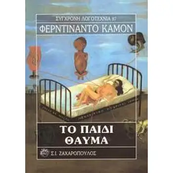 ΤΟ ΠΑΙΔΙ-ΘΑΥΜΑ ΣΥΓΧΡΟΝΗ ΛΟΓΟΤΕΧΝΙΑ