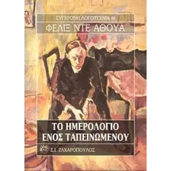 ΣΥΓΧΡΟΝΗ ΛΟΓΟΤΕΧΝΙΑ ΤΟ ΗΜΕΡΟΛΟΓΙΟ ΕΝΟΣ ΤΑΠΕΙΝΩΜΕΝΟΥ