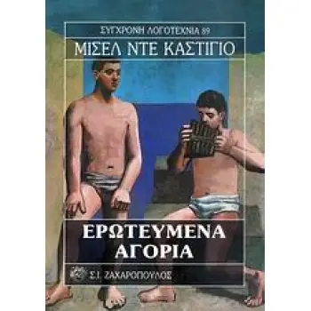 ΕΡΩΤΕΥΜΕΝΑ ΑΓΟΡΙΑ ΣΥΓΧΡΟΝΗ ΛΟΓΟΤΕΧΝΙΑ