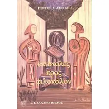 ΕΠΙΣΤΟΛΕΣ ΠΡΟΣ ΦΙΛΟΚΑΛΟΝ ΠΟΙΗΣΗ