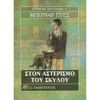ΣΤΟΝ ΑΣΤΕΡΙΣΜΟ ΤΟΥ ΣΚΥΛΟΥ ΣΥΓΧΡΟΝΗ ΛΟΓΟΤΕΧΝΙΑ