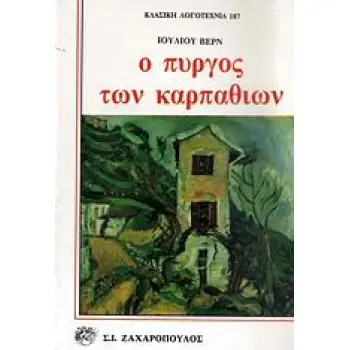 Ο ΠΥΡΓΟΣ ΤΩΝ ΚΑΡΠΑΘΙΩΝ ΚΛΑΣΙΚΗ ΛΟΓΟΤΕΧΝΙΑ