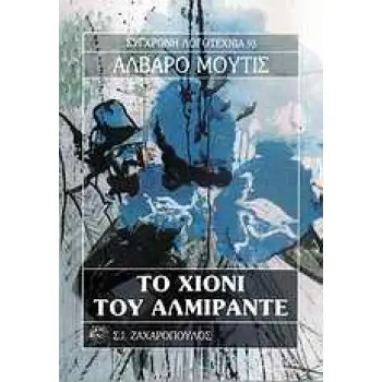 ΤΟ ΧΙΟΝΙ ΤΟΥ ΑΛΜΙΡΑΝΤΕ ΣΥΓΧΡΟΝΗ ΛΟΓΟΤΕΧΝΙΑ