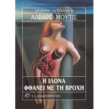 Η ΙΛΟΝΑ ΦΘΑΝΕΙ ΜΕ ΤΗ ΒΡΟΧΗ ΣΥΓΧΡΟΝΗ ΛΟΓΟΤΕΧΝΙΑ