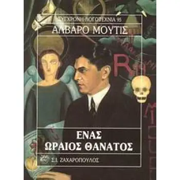 ΕΝΑΣ ΩΡΑΙΟΣ ΘΑΝΑΤΟΣ ΣΥΓΧΡΟΝΗ ΛΟΓΟΤΕΧΝΙΑ