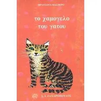 ΤΟ ΧΑΜΟΓΕΛΟ ΤΟΥ ΓΑΤΟΥ ΣΥΓΧΡΟΝΗ ΛΟΓΟΤΕΧΝΙΑ