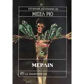 ΜΕΡΛΙΝ ΣΥΓΧΡΟΝΗ ΛΟΓΟΤΕΧΝΙΑ