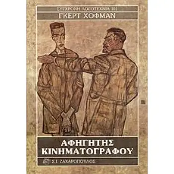 ΑΦΗΓΗΤΗΣ ΚΙΝΗΜΑΤΟΓΡΑΦΟΥ- ΣΥΓΧΡΟΝΗ ΛΟΓΟΤΕΧΝΙΑ