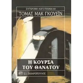 Η ΚΟΥΡΣΑ ΤΟΥ ΘΑΝΑΤΟΥ ΣΥΓΧΡΟΝΗ ΛΟΓΟΤΕΧΝΙΑ