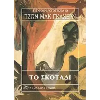 ΤΟ ΣΚΟΤΑΔΙ ΣΥΓΧΡΟΝΗ ΛΟΓΟΤΕΧΝΙΑ