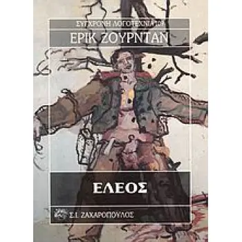 ΕΛΕΟΣ