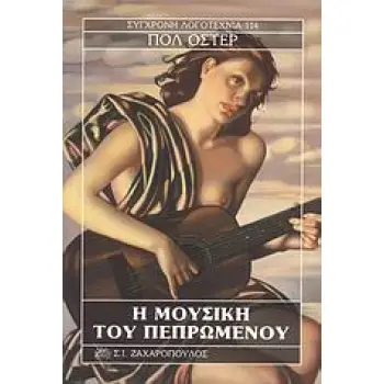 ΣΥΓΧΡΟΝΗ ΛΟΓΟΤΕΧΝΙΑ Η ΜΟΥΣΙΚΗ ΤΟΥ ΠΕΠΡΩΜΕΝΟΥ