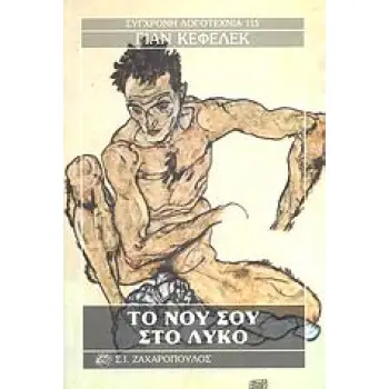 ΤΟ ΝΟΥ ΣΟΥ ΣΤΟ ΛΥΚΟ ΣΥΓΧΡΟΝΗ ΛΟΓΟΤΕΧΝΙΑ