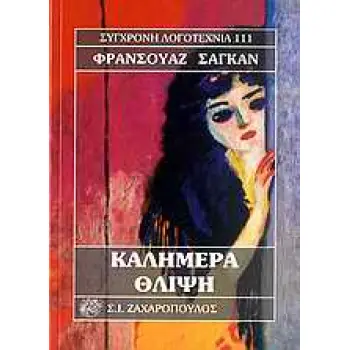 ΚΑΛΗΜΕΡΑ ΘΛΙΨΗ