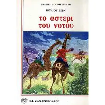 ΤΟ ΑΣΤΕΡΙ ΤΟΥ ΝΟΤΟΥ ΚΛΑΣΙΚΗ ΛΟΓΟΤΕΧΝΙΑ