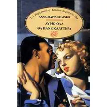 ΑΥΡΙΟ ΟΛΑ ΘΑ ΠΑΝΕ ΚΑΛΥΤΕΡΑ ΚΛΑΣΙΚΗ ΛΟΓΟΤΕΧΝΙΑ
