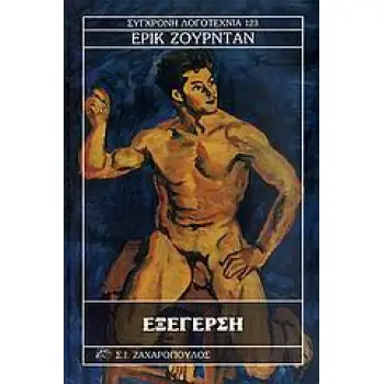 ΕΞΕΓΕΡΣΗ ΣΥΓΧΡΟΝΗ ΛΟΓΟΤΕΧΝΙΑ