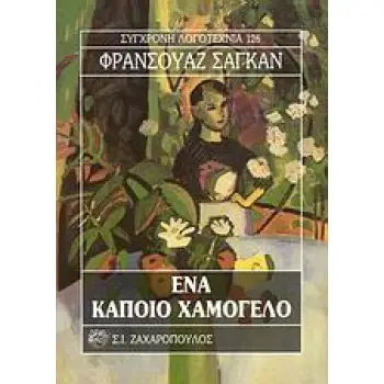 ΕΝΑ ΚΑΠΟΙΟ ΧΑΜΟΓΕΛΟ ΣΥΓΧΡΟΝΗ ΛΟΓΟΤΕΧΝΙΑ