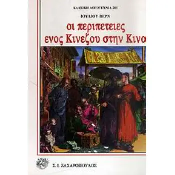 ΟΙ ΠΕΡΙΠΕΤΕΙΕΣ ΕΝΟΣ ΚΙΝΕΖΟΥ ΣΤΗΝ ΚΙΝΑ ΚΛΑΣΙΚΗ ΛΟΓΟΤΕΧΝΙΑ
