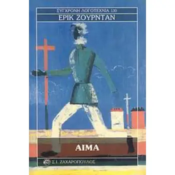 ΑΙΜΑ ΣΥΓΧΡΟΝΗ ΛΟΓΟΤΕΧΝΙΑ