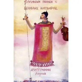ΣΥΓΓΡΑΜΜΑ ΛΥΡΙΚΑ: ΑΜΜΩΝ, ΤΕΜΕΝΟΣ, ΔΡΟΣΑΜΝΟΣ, ΑΘΗΝΑΪΚΑ, ΣΙΚΑΜΝΟΣ, ΑΡΧΑΪΚΑ ΕΛΛΗΝΙΚΗ ΠΟΙΗΣΗ