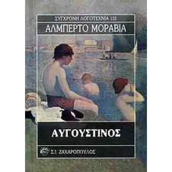 ΑΥΓΟΥΣΤΙΝΟΣ ΣΥΓΧΡΟΝΗ ΛΟΓΟΤΕΧΝΙΑ