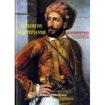 ΙΣΤΟΡΙΑ ΑΠΟΜΝΗΜΟΝΕΥΜΑΤΑ ΤΟΥ ΣΤΡΑΤΗΓΟΥ ΙΩΑΝΝΟΥ ΜΑΚΡΥΓΙΑΝΝΗ
