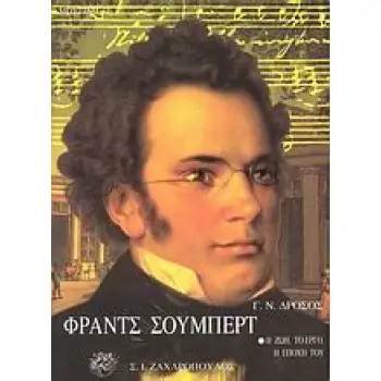 ΦΡΑΝΤΣ ΣΟΥΜΠΕΡΤ Η ΖΩΗ, ΤΟ ΕΡΓΟ, Η ΕΠΟΧΗ ΤΟΥ ΜΟΥΣΙΚΗ
