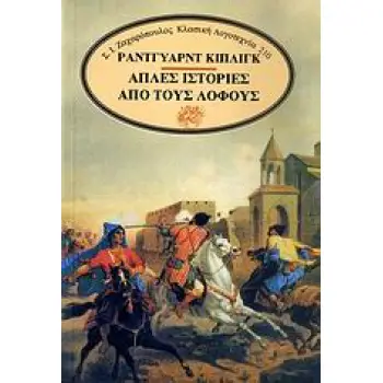ΑΠΛΕΣ ΙΣΤΟΡΙΕΣ ΑΠΟ ΤΟΥΣ ΛΟΦΟΥΣ ΚΛΑΣΙΚΗ ΛΟΓΟΤΕΧΝΙΑ