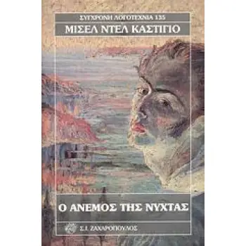 Ο ΑΝΕΜΟΣ ΤΗΣ ΝΥΧΤΑΣ ΣΥΓΧΡΟΝΗ ΛΟΓΟΤΕΧΝΙΑ