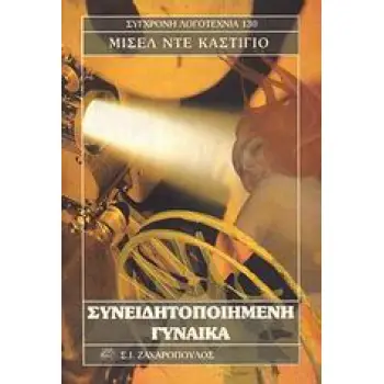 ΣΥΝΕΙΔΗΤΟΠΟΙΗΜΕΝΗ ΓΥΝΑΙΚΑ ΣΥΓΧΡΟΝΗ ΛΟΓΟΤΕΧΝΙΑ