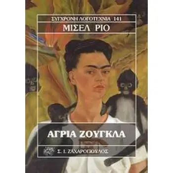 ΑΓΡΙΑ ΖΟΥΓΚΛΑ ΣΥΓΧΡΟΝΗ ΛΟΓΟΤΕΧΝΙΑ