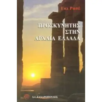 ΑΡΧΑΙΟΣ ΕΛΛΗΝΙΚΟΣ ΠΟΛΙΤΙΣΜΟΣ ΠΡΟΣΚΥΝΗΤΕΣ ΣΤΗΝ ΑΡΧΑΙΑ ΕΛΛΑΔΑ