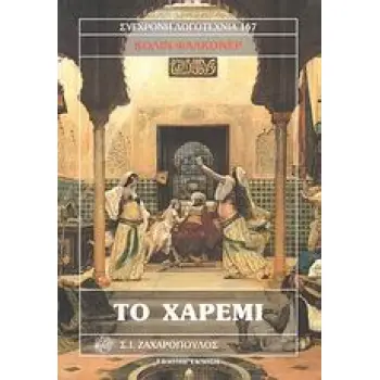 ΣΥΓΧΡΟΝΗ ΛΟΓΟΤΕΧΝΙΑ ΤΟ ΧΑΡΕΜΙ