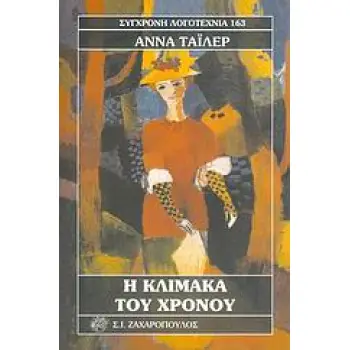 Η ΚΛΙΜΑΚΑ ΤΟΥ ΧΡΟΝΟΥ- ΣΥΓΧΡΟΝΗ ΛΟΓΟΤΕΧΝΙΑ